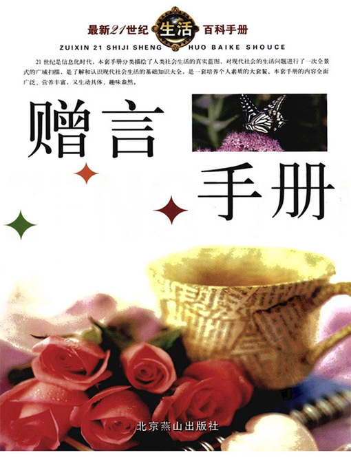 Title details for 最新21世纪生活百科手册(The New Encyclopedia on Life in the 21st Century) by 宋涛 - Available